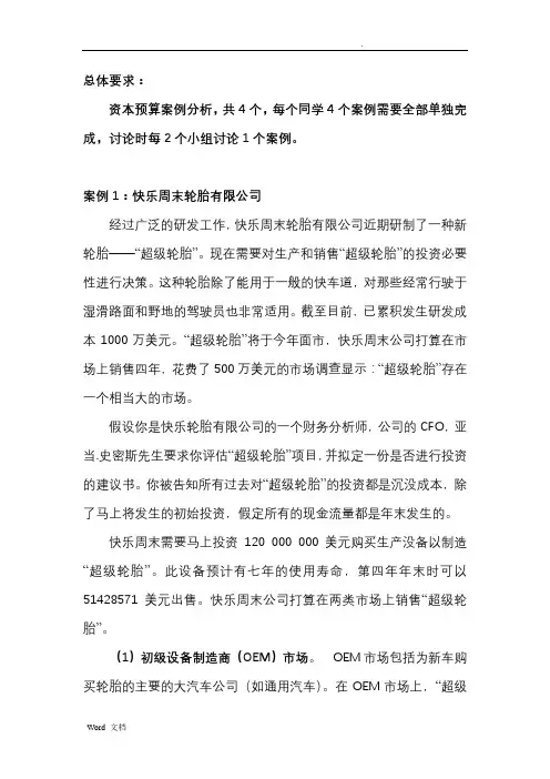 资本预算4个案例分析