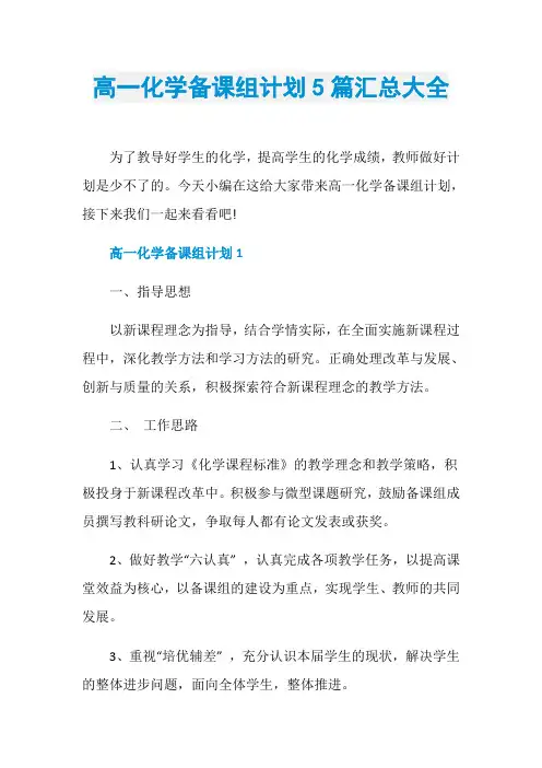 高一化学备课组计划5篇汇总大全