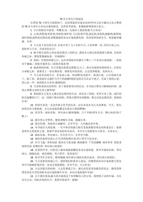 70岁大寿生日祝福语