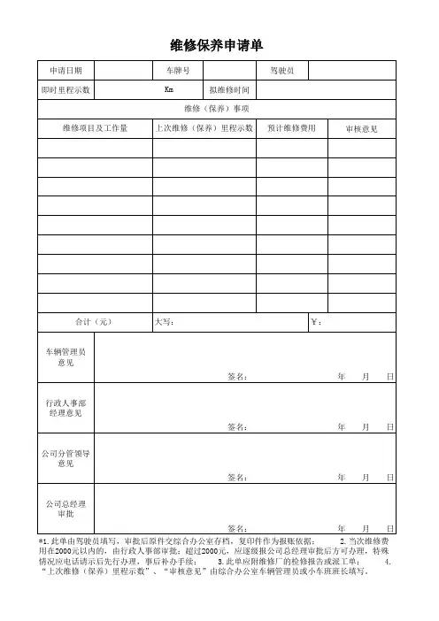 车辆维修保养申请表-公司用