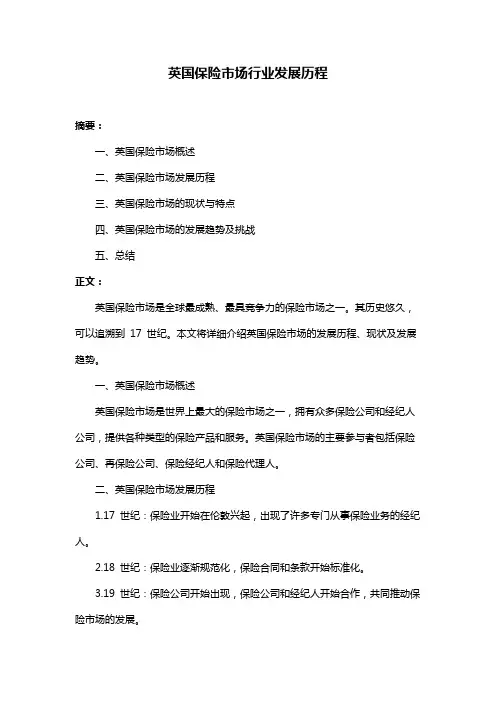 英国保险市场行业发展历程