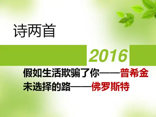 诗两首 假如生活欺骗了你 未选择的路PPT