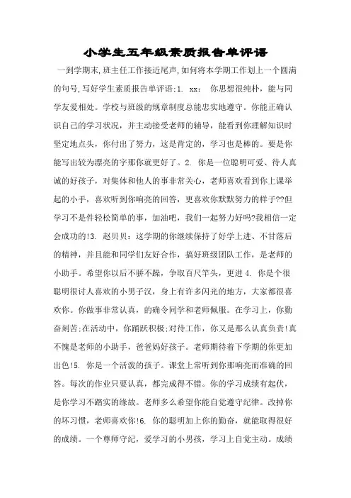 小学生五年级素质报告单评语.doc