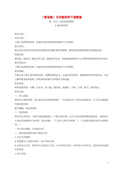 五年级科学下册 我们的呼吸1教案 青岛版
