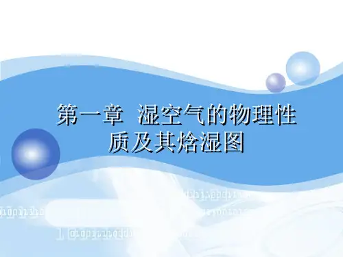 第一章湿空气的物理性质及其焓湿图