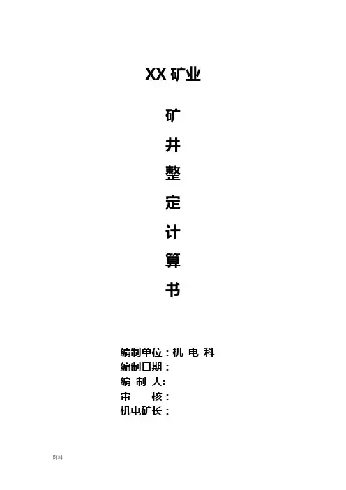 矿井整定计算书