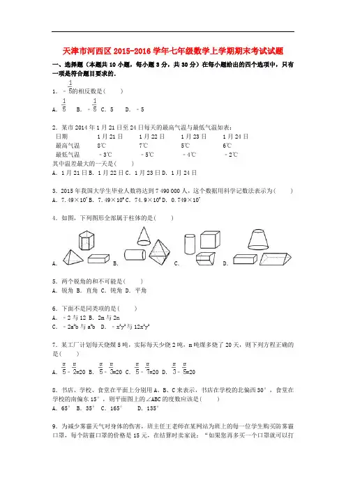 天津市河西区七年级数学上学期期末考试试题(含解析) 新人教版