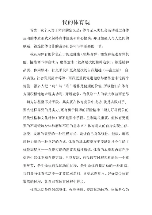 我的体育观