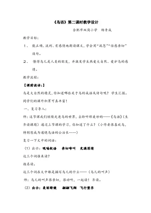 《鸟语》第二课时教学设计