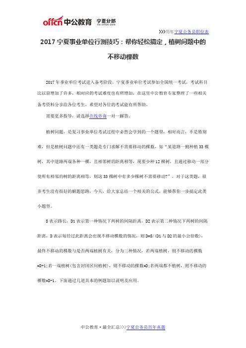 2017宁夏事业单位行测技巧：帮你轻松搞定,植树问题中的不移动棵数