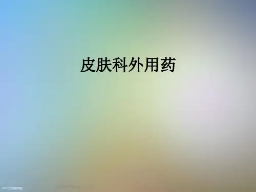 皮肤科外用药