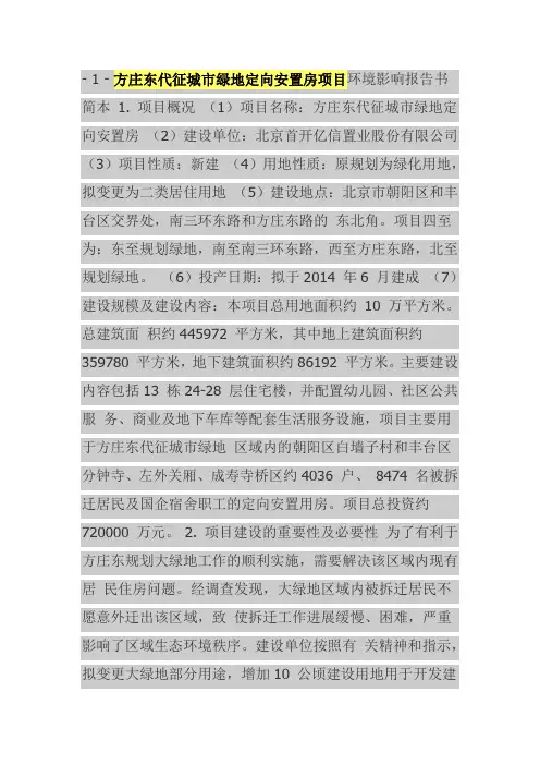 方庄东代征城市绿地定向安置房项目环境影响报告书简本
