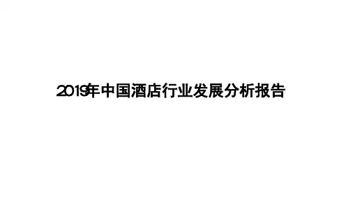 2019年中国酒店行业发展分析报告
