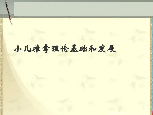 小儿推拿理论基础和发展