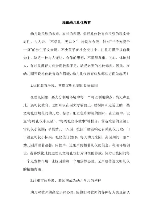 浅谈幼儿礼仪教育