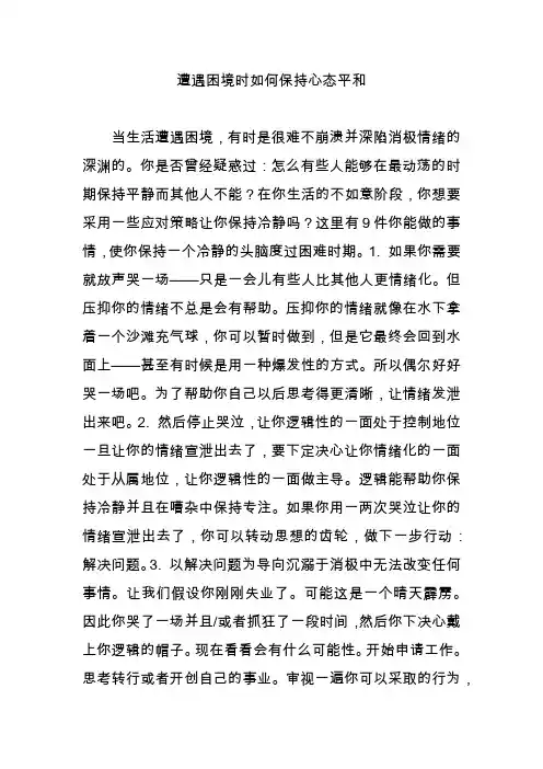 遭遇困境时如何保持心态平和