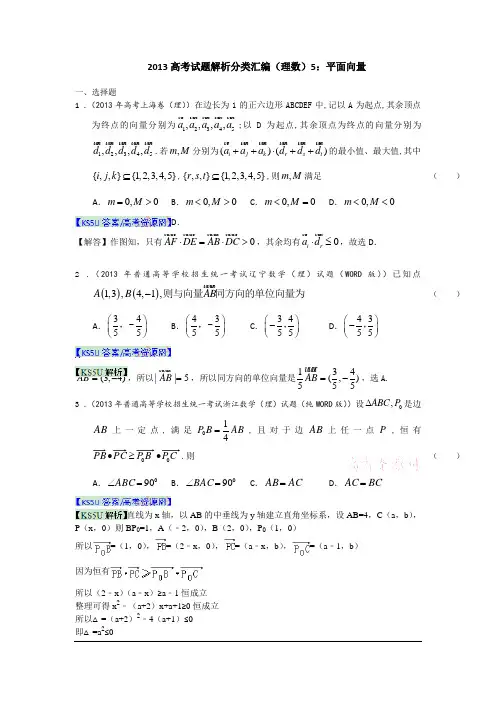 2013年高考真题解析分类汇编(理科数学)5：平面向量
