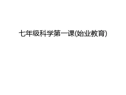 七年级科学第一课(始业教育)教学文案