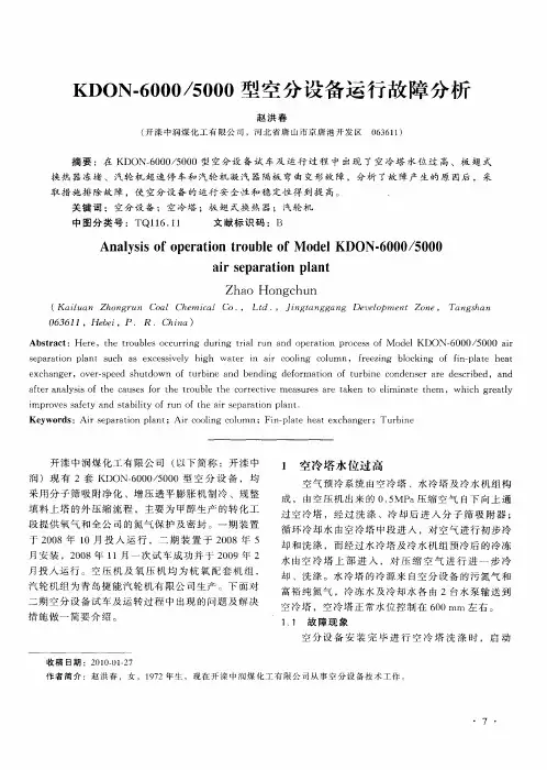 KDON-6000／5000型空分设备运行故障分析
