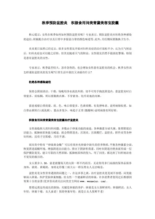 秋季预防盆腔炎  积极食用问美青黛美容宝胶囊