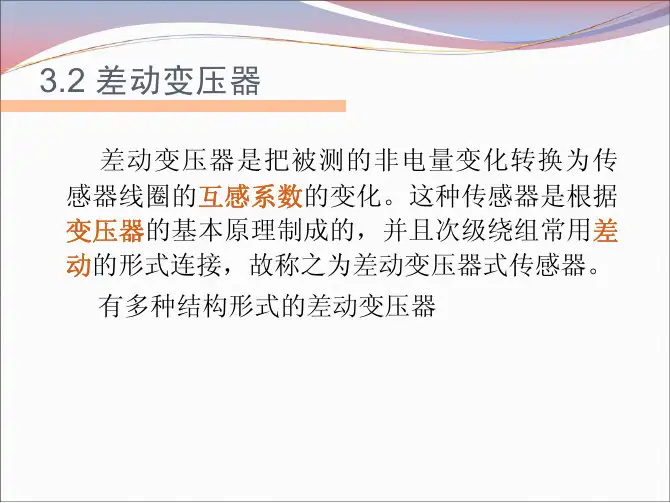 第三章第二节差动变压器3