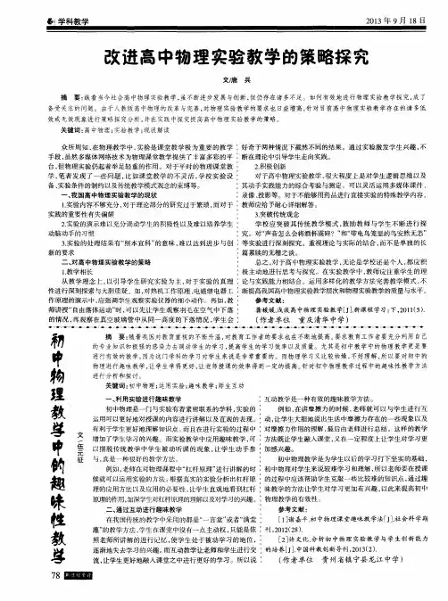 改进高中物理实验教学的策略探究
