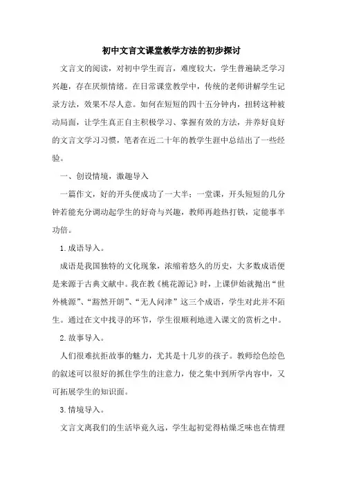 初中文言文课堂教学方法的初步探讨