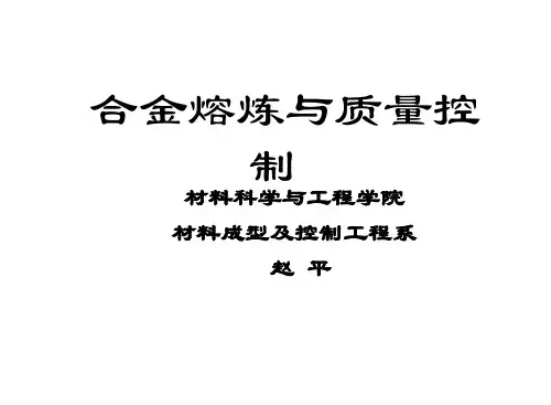 合金熔炼及质量控制