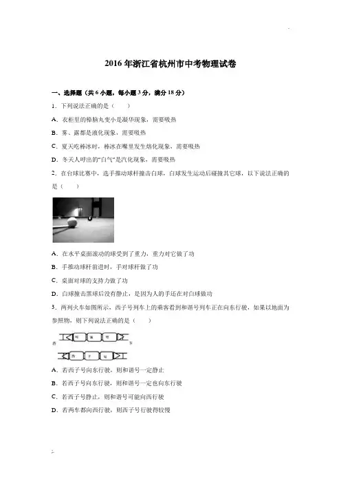 2016年浙江省杭州市中考中招科学物理试题真题及详细答案解析(word版)