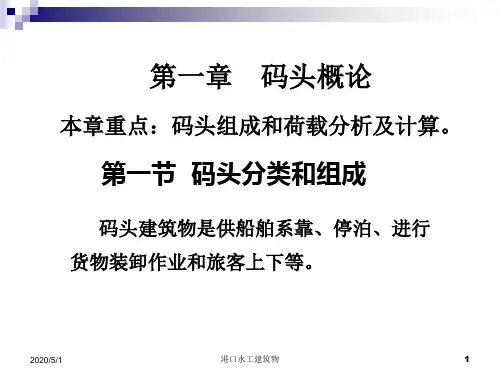 港口水工建筑物--第一章1