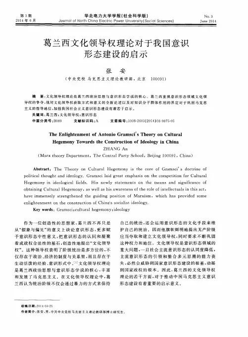 葛兰西文化领导权理论对于我国意识形态建设的启示