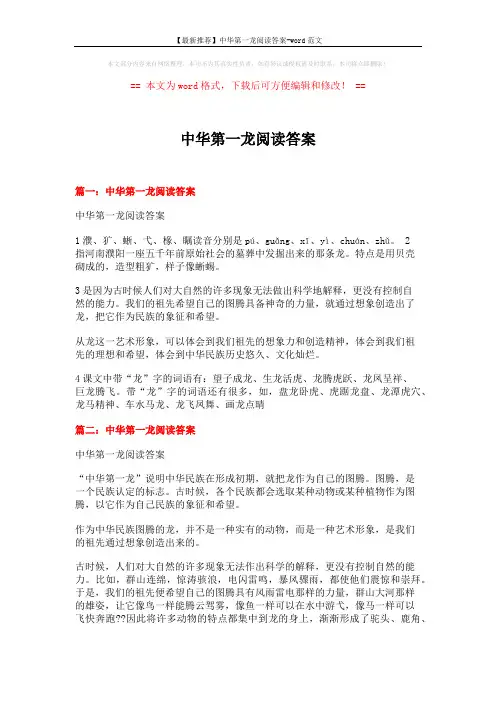 【最新推荐】中华第一龙阅读答案-word范文 (4页)