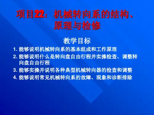 机械转向系的结构、原理与检