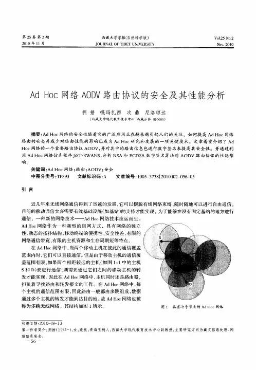 Ad Hoc网络AODV路由协议的安全及其性能分析