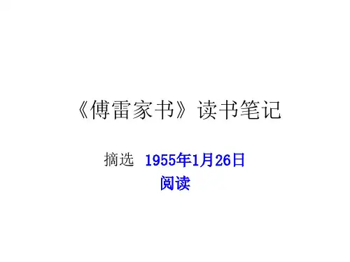 《傅雷家书》读书笔记