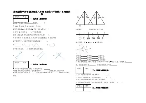 四年级上册数学试题-第八单元《垂线与平行线》  苏教版    含答案 