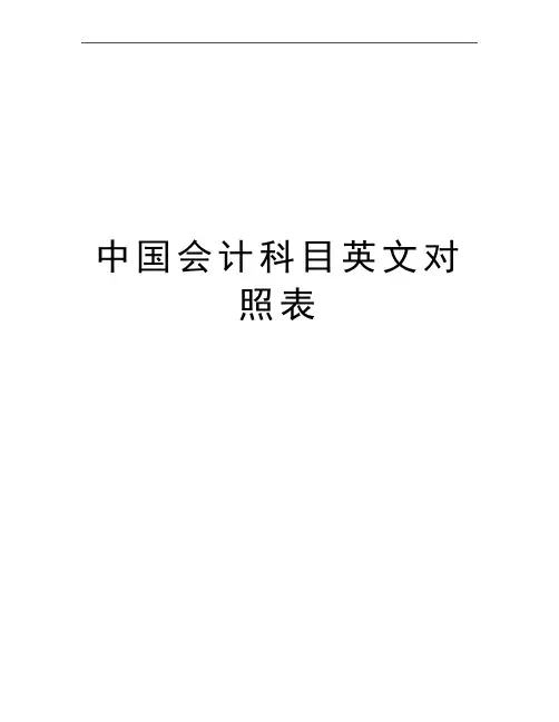 最新中国会计科目英文对照表