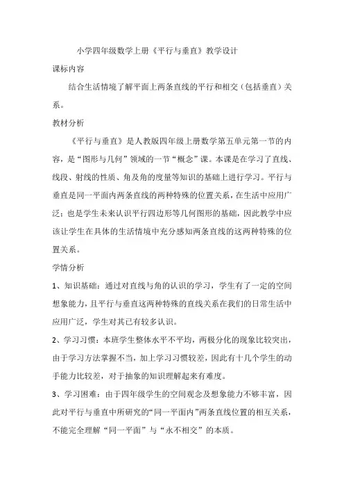 小学四年级数学上册《平行与垂直》教学设计