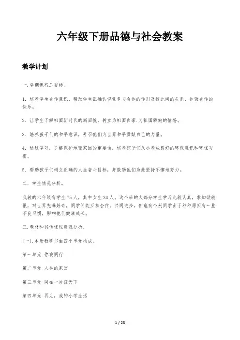六年级下册品德与社会教案