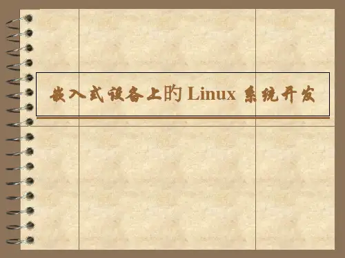 嵌入式设备上的Linux系统开发