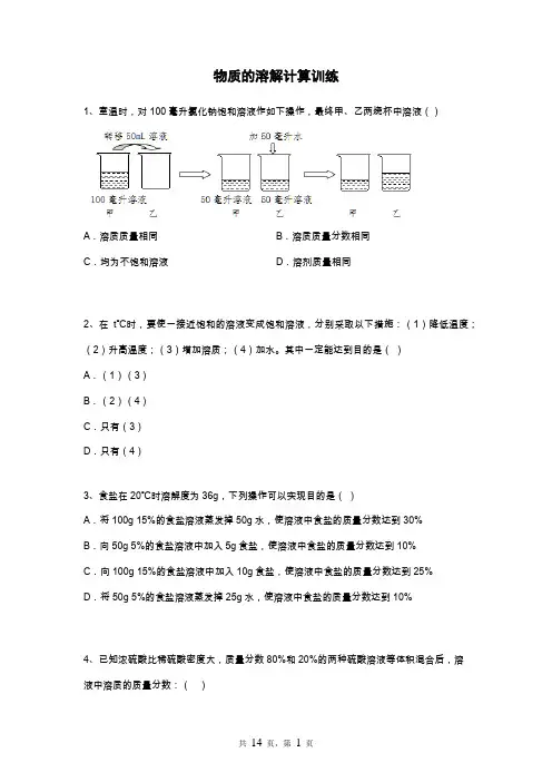 物质的溶解计算