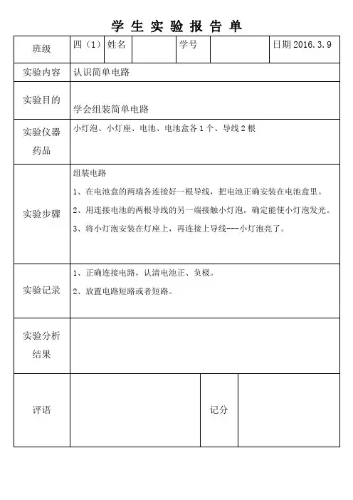 认识简单电路实验报告单3 2