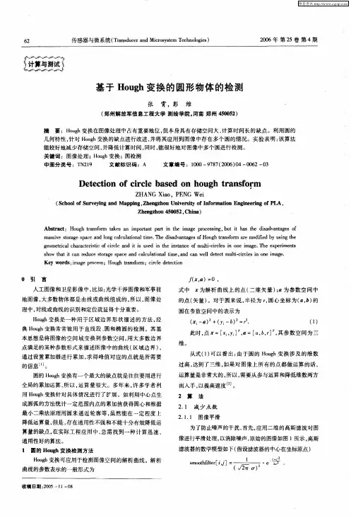 基于Hough变换的圆形物体的检测