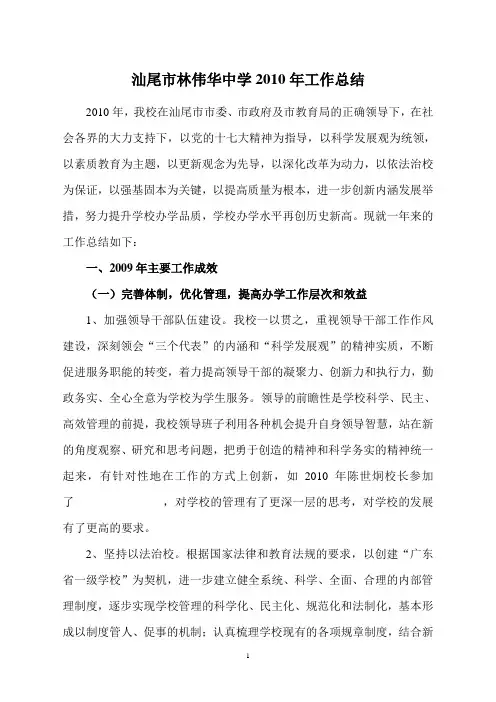 2010年汕尾市林伟华中学总结