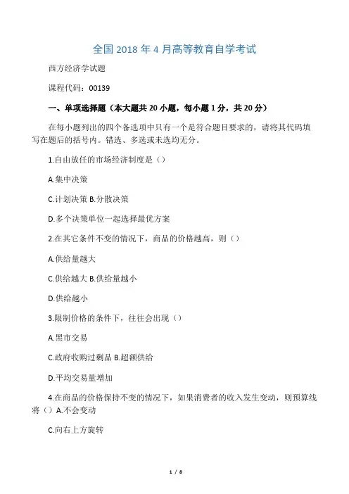 (全新整理)4月全国自考西方经济学试题及答案解析
