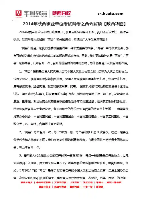 2014年陕西事业单位考试备考之两会解读【陕西华图】