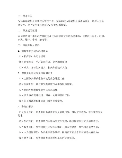 爆破工作事故专项应急预案
