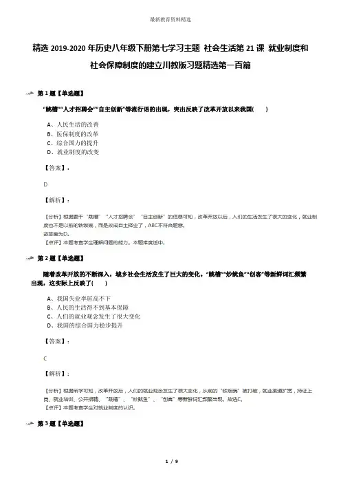 精选2019-2020年历史八年级下册第七学习主题 社会生活第21课 就业制度和社会保障制度的建立川教版习题精选