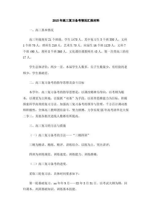 2015年高三复习备考情况汇报材料