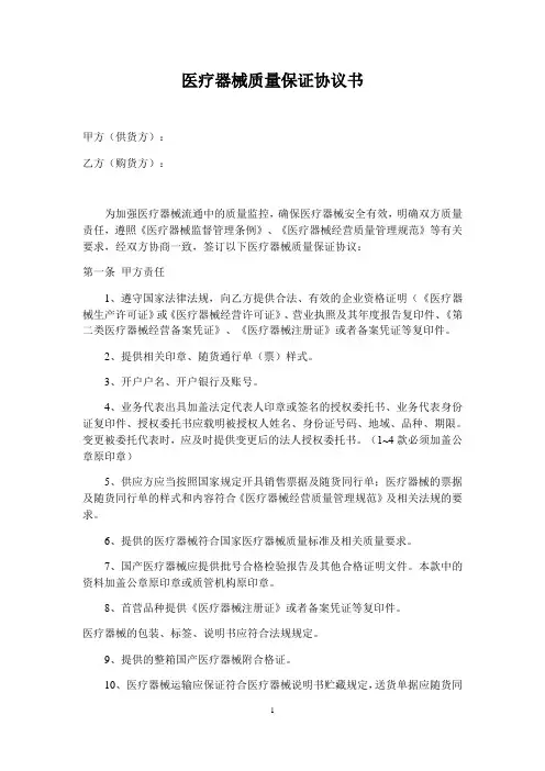 医疗器械质量保证协议书 3